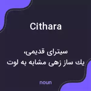 معنی cithara به فارسی معنی cithara به فارسی