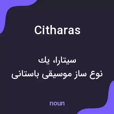معنی citharas به فارسی