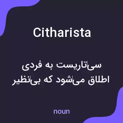 معنی citharista به فارسی معنی citharista به فارسی