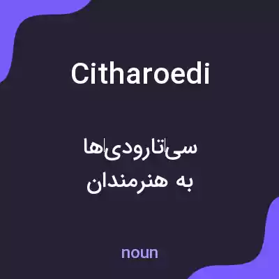 معنی citharoedi به فارسی معنی citharoedi به فارسی