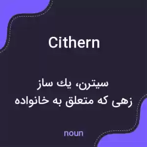 معنی cithern به فارسی معنی cithern به فارسی