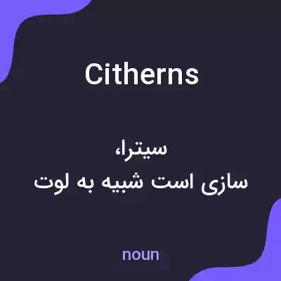 معنی citherns به فارسی معنی citherns به فارسی