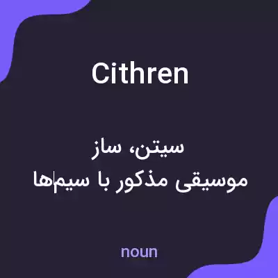 معنی cithren به فارسی معنی cithren به فارسی