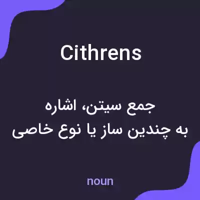 معنی cithrens به فارسی معنی cithrens به فارسی