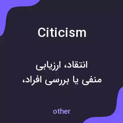معنی citicism به فارسی معنی citicism به فارسی