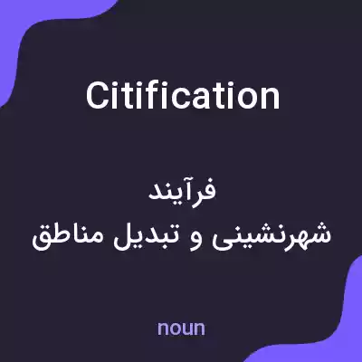 معنی citification به فارسی معنی citification به فارسی
