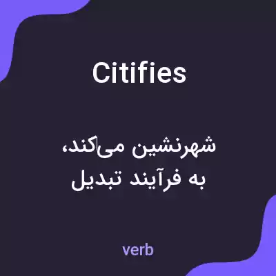 معنی citifies به فارسی معنی citifies به فارسی