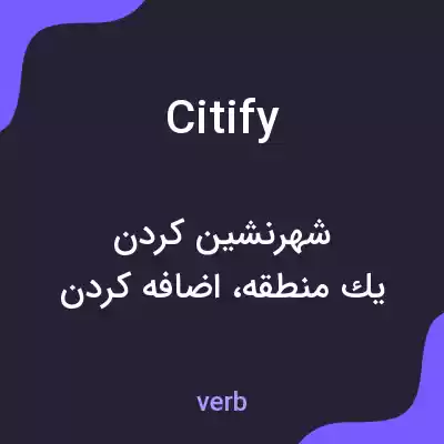 معنی citify به فارسی معنی citify به فارسی