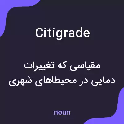 معنی citigrade به فارسی
