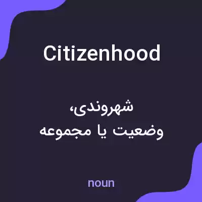 معنی citizenhood به فارسی معنی citizenhood به فارسی