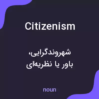 معنی citizenism به فارسی معنی citizenism به فارسی