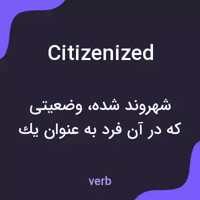 معنی citizenized به فارسی معنی citizenized به فارسی