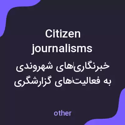 معنی citizen journalisms به فارسی