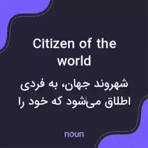معنی citizen of the world به فارسی معنی citizen of the world به فارسی