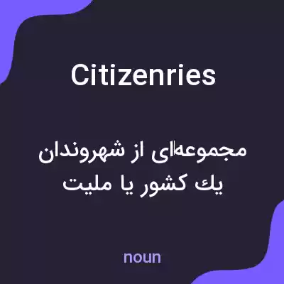 معنی citizenries به فارسی معنی citizenries به فارسی