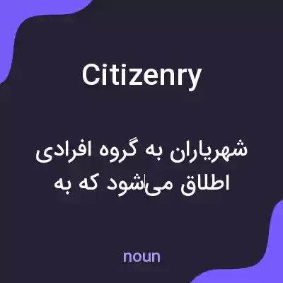 معنی citizenry به فارسی معنی citizenry به فارسی