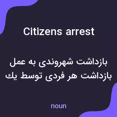 معنی citizens arrest به فارسی
