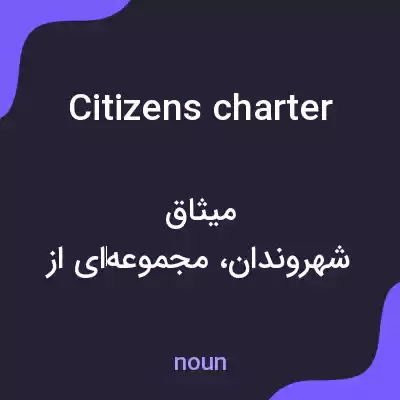 معنی citizens charter به فارسی