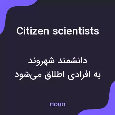معنی citizen scientists به فارسی
