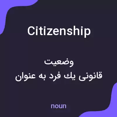 معنی citizenship به فارسی معنی citizenship به فارسی