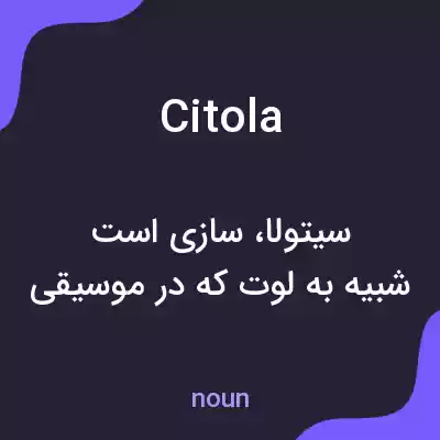 معنی citola به فارسی معنی citola به فارسی