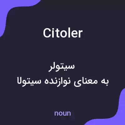 معنی citoler به فارسی معنی citoler به فارسی