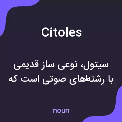 معنی citoles به فارسی