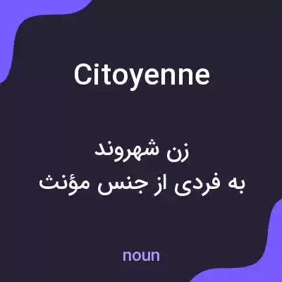 معنی citoyenne به فارسی معنی citoyenne به فارسی