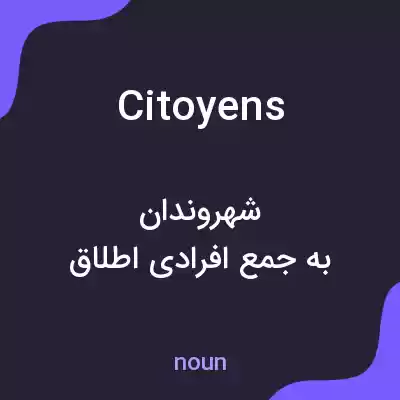 معنی citoyens به فارسی معنی citoyens به فارسی
