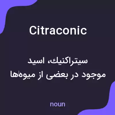 معنی citraconic به فارسی معنی citraconic به فارسی