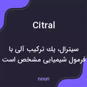 معنی citral به فارسی معنی citral به فارسی