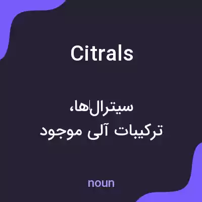 معنی citrals به فارسی معنی citrals به فارسی