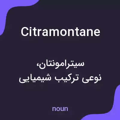 معنی citramontane به فارسی معنی citramontane به فارسی