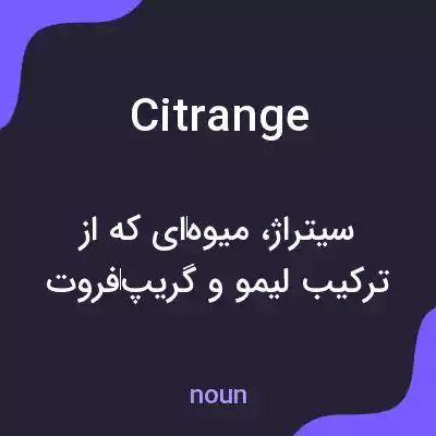 معنی citrange به فارسی معنی citrange به فارسی