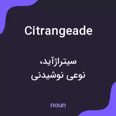 معنی citrangeade به فارسی معنی citrangeade به فارسی