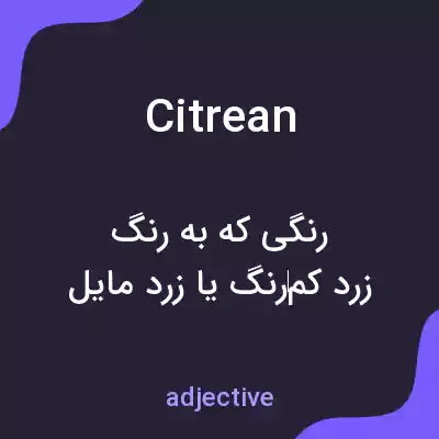 معنی citrean به فارسی معنی citrean به فارسی