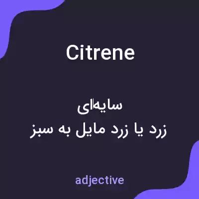 معنی citrene به فارسی معنی citrene به فارسی