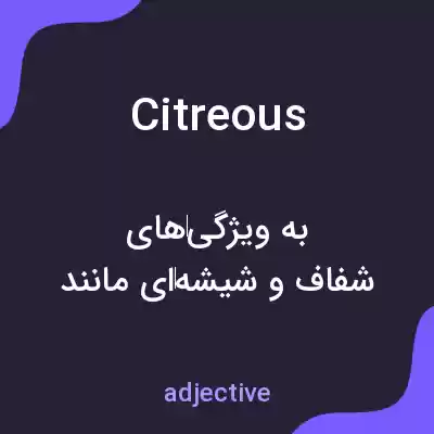 معنی citreous به فارسی معنی citreous به فارسی