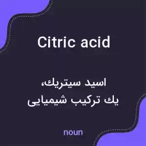 معنی citric acid به فارسی معنی citric acid به فارسی
