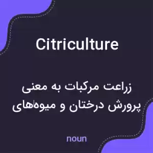 معنی citriculture به فارسی معنی citriculture به فارسی