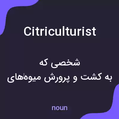معنی citriculturist به فارسی معنی citriculturist به فارسی