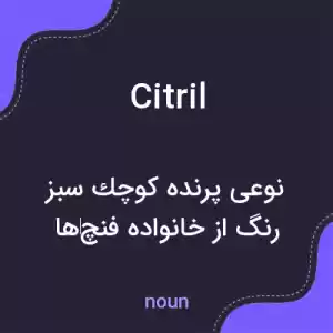 معنی citril به فارسی معنی citril به فارسی