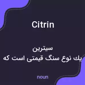 معنی citrin به فارسی معنی citrin به فارسی