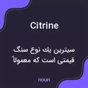 معنی citrine به فارسی معنی citrine به فارسی
