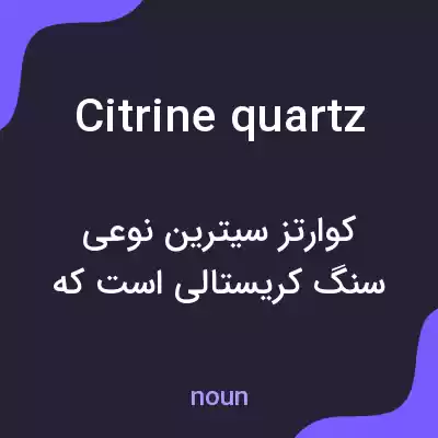 معنی citrine quartz به فارسی