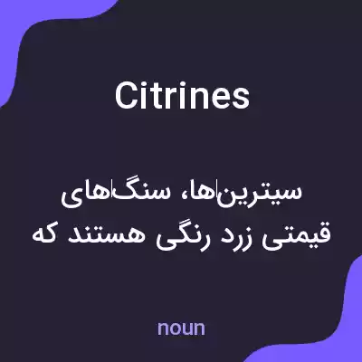 معنی citrines به فارسی معنی citrines به فارسی