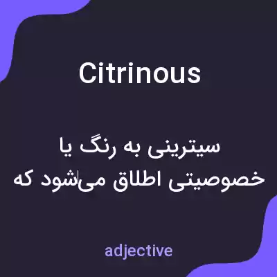 معنی citrinous به فارسی معنی citrinous به فارسی
