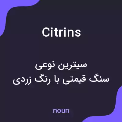 معنی citrins به فارسی