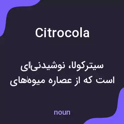 معنی citrocola به فارسی