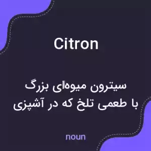 معنی citron به فارسی معنی citron به فارسی